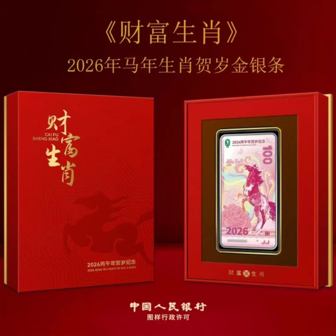 财富生肖-2026丙午马年金银条