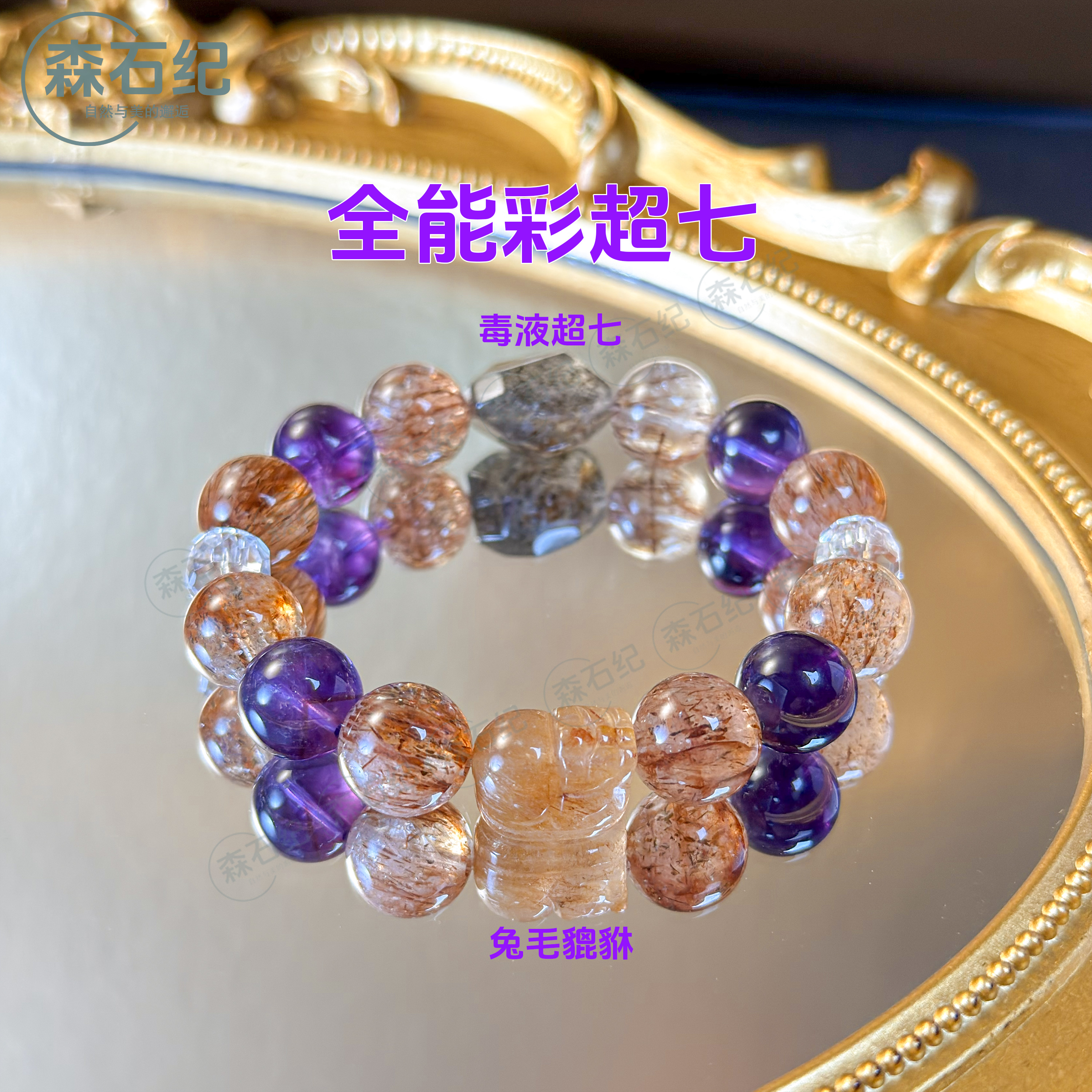 森石纪「全能彩超七」黑金超七白水晶紫水晶手串兔毛貔貅多样性 