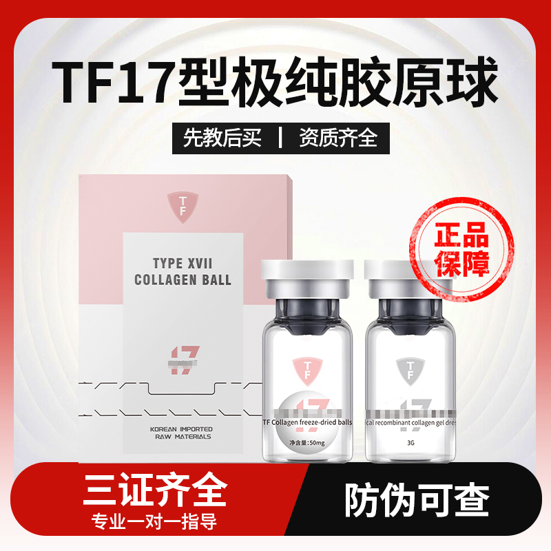 TF极纯胶原球十七型胶原蛋白精华液重组眼周面部防伪可查护肤水光