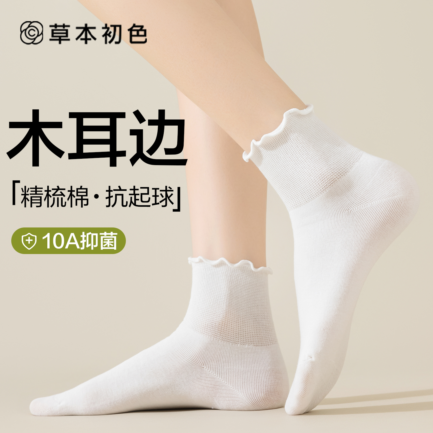 草本初色木耳边袜子女棉袜中筒袜秋季透气吸汗短袜搭配小皮鞋博肯