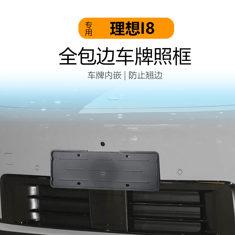 适用于25款理想i8车牌框新能源全包边牌照框绿牌新牌照边框号码框