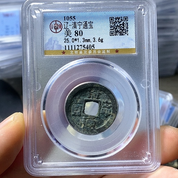 铜闻博文化清宁通宝