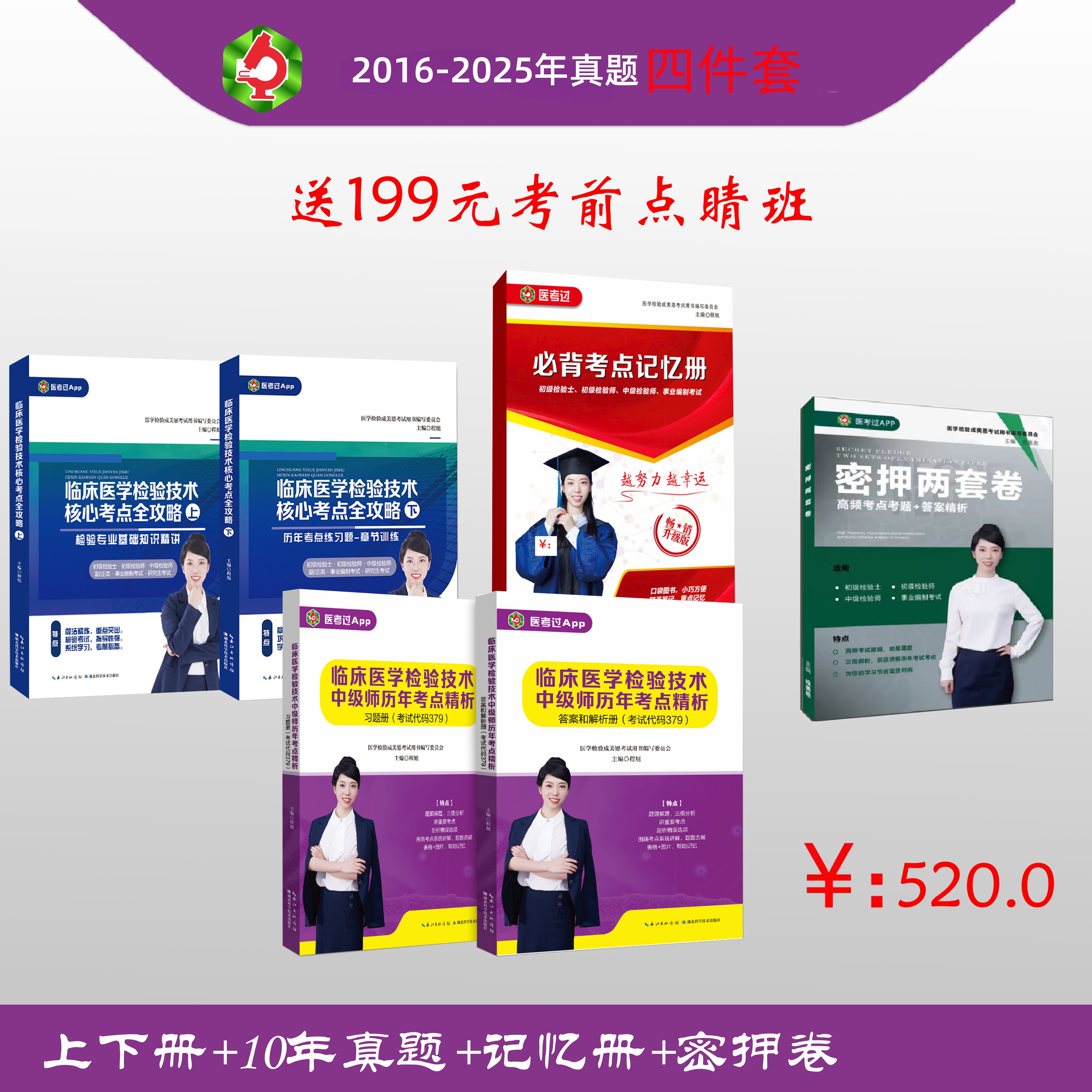 26年检验职称考试图书4件套-105/207/379
