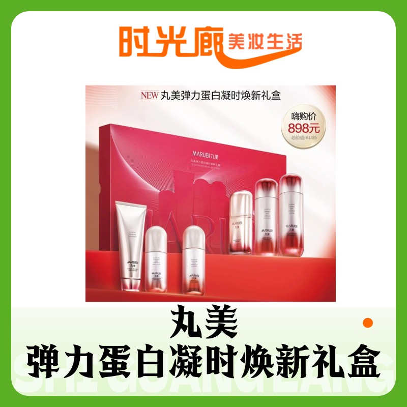 丸美 弹力蛋白凝时焕新礼盒