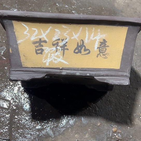 紫砂工艺厂……紫砂工艺厂……