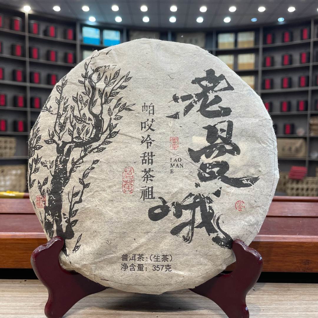 老曼峨帕哎冷甜茶祖 生茶 饼茶 357g