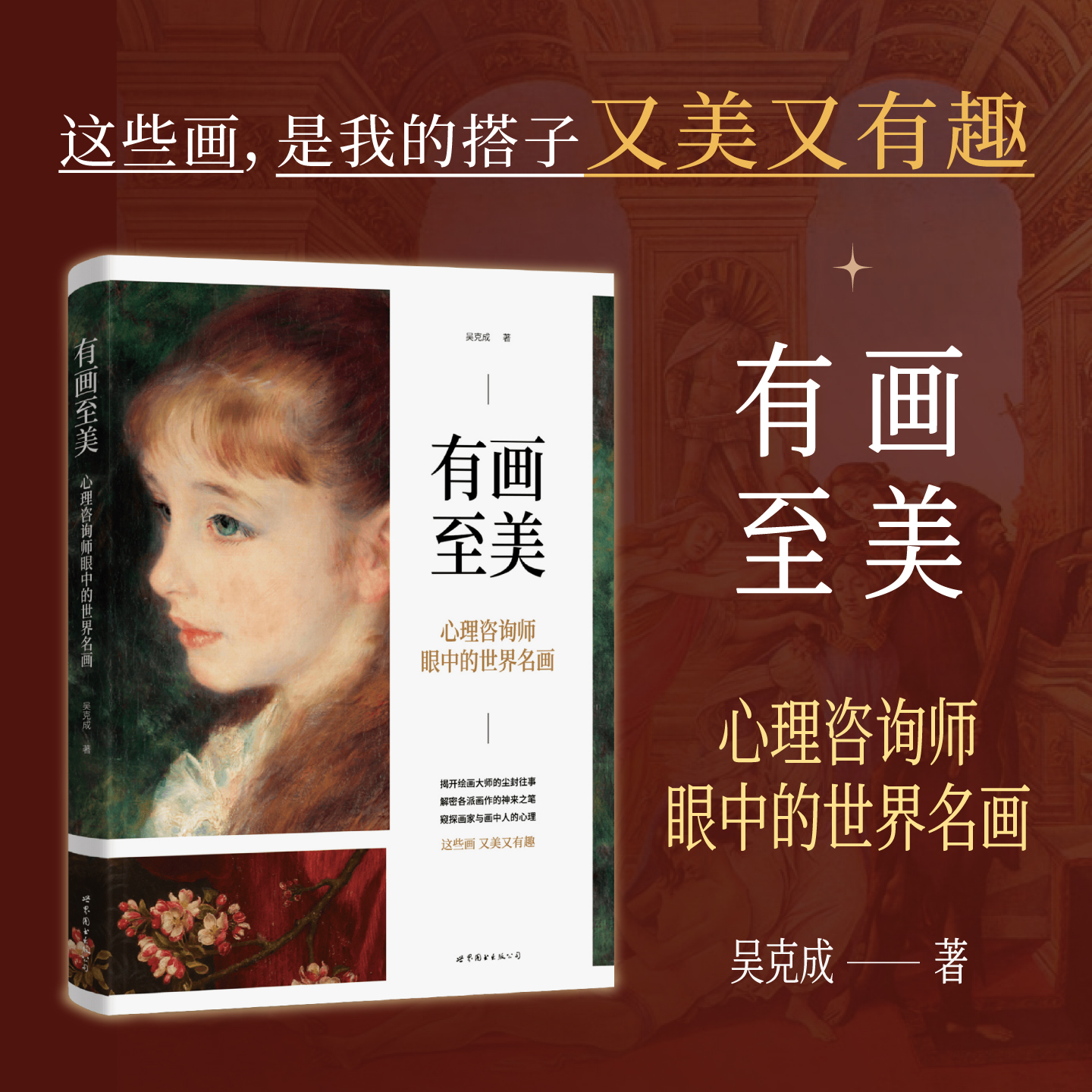 《有画至美：心理咨询师眼中的世界名画》