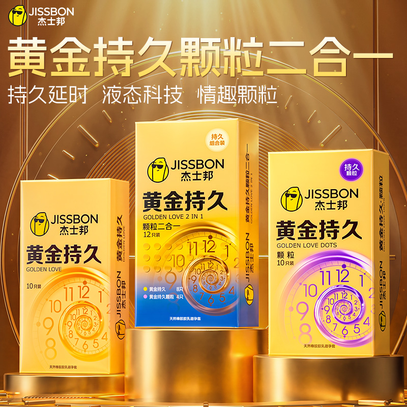 杰士邦黄金持久颗粒二合一液态苯佐卡持久延时套官方旗舰天然胶乳