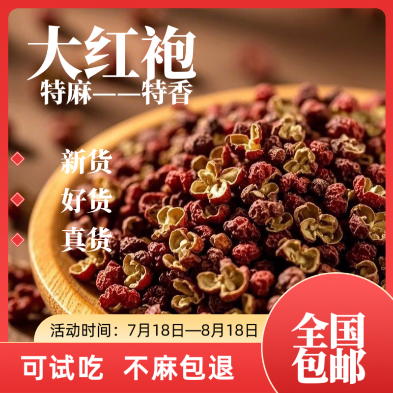 特麻红花椒花椒粒大红袍干货商用大红袍正宗炒菜火锅花椒可打粉