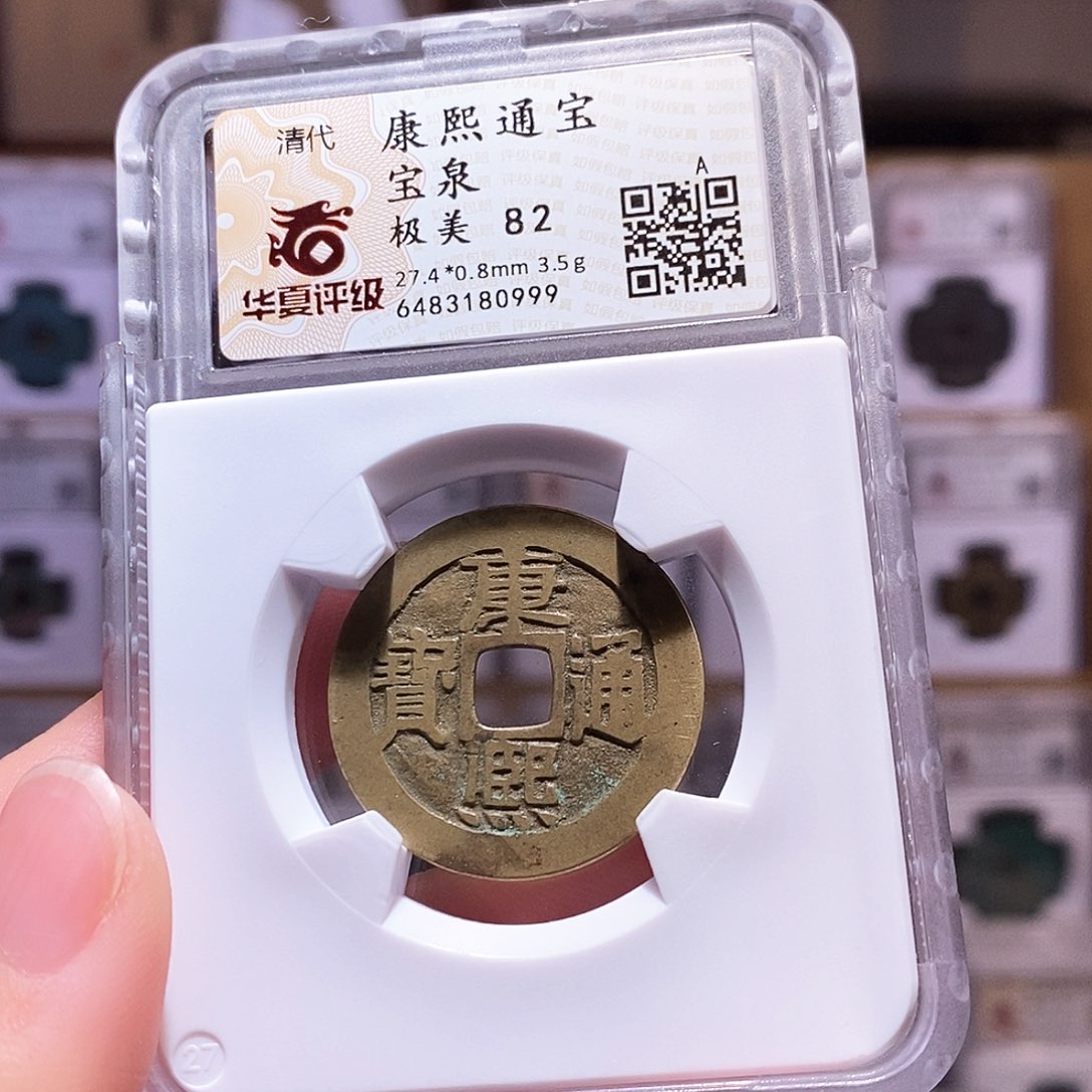 铜康熙泉，黄亮，华夏82，0999