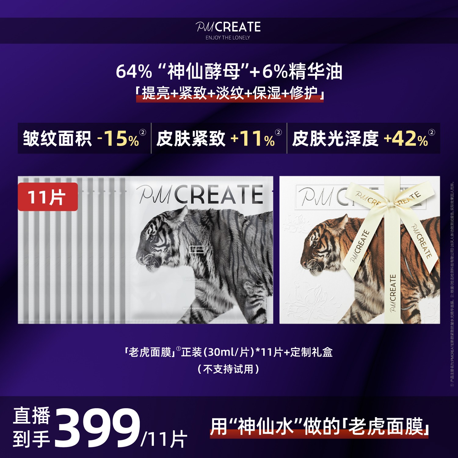 PMCREATE云朵罗兰女巫水油紧致修护老虎面膜【用神仙酵母做的面膜】