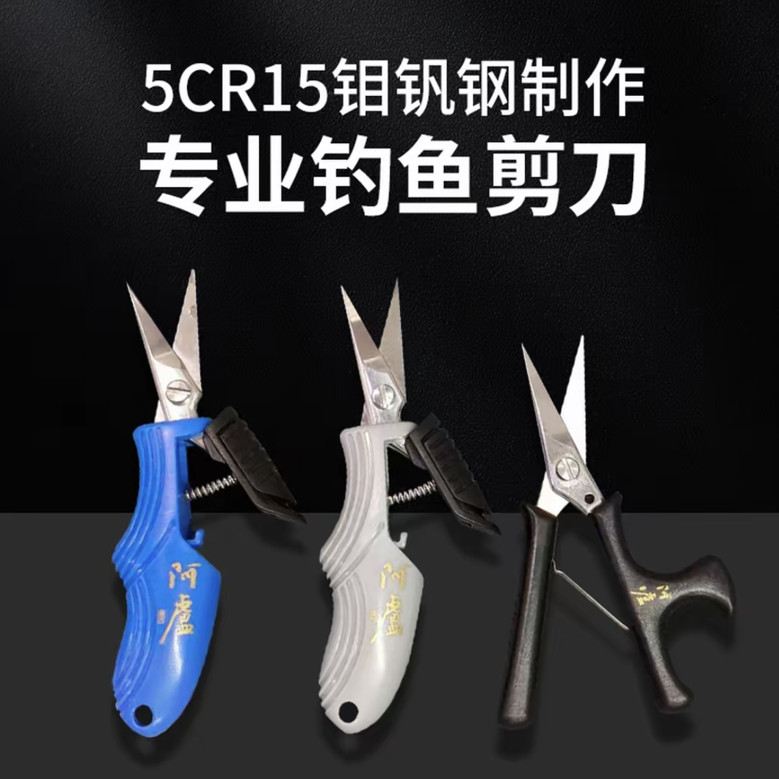 阿卢剪刀5CR15钼钒钢手工剪刀钓鱼小剪刀