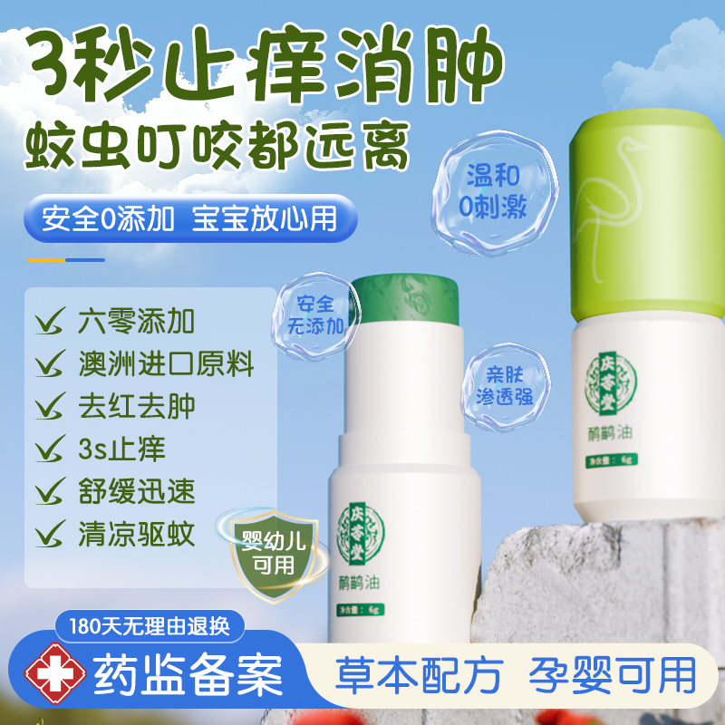 【庆苓堂】鸸鹋油止痒膏 - 强效止痒 舒缓红肿 滋润修护 敏感肌适用
