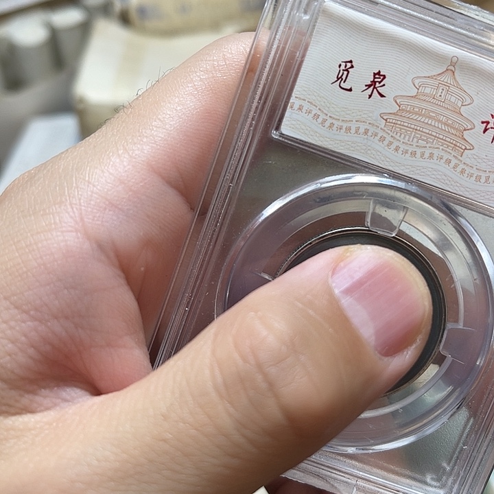 彩***云其他普通金属921.922NGC66分两枚