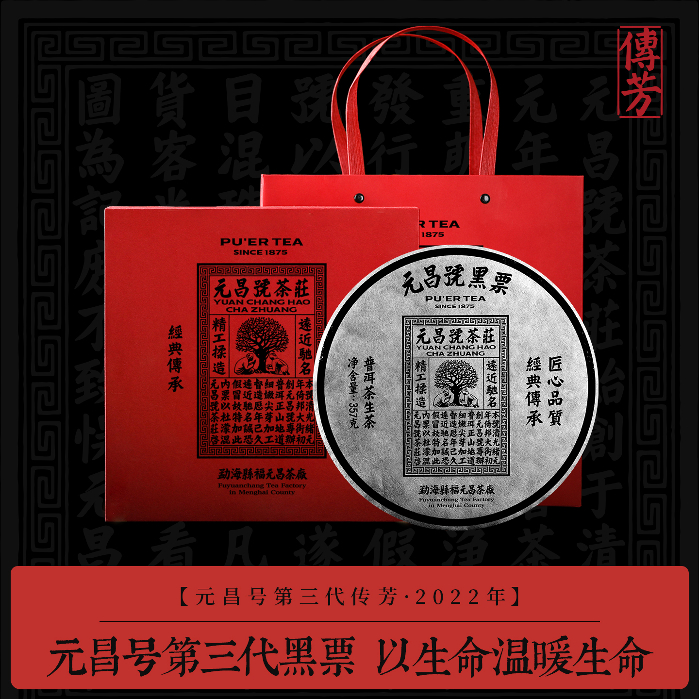 元昌号2022黑票357g生饼