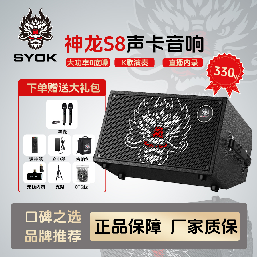 SYOK神龙音响S8路演直播乐器声卡音响鼓机大功率户外音响