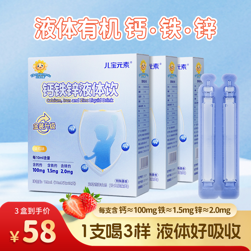 【钙铁锌金装升级】三重营养液体钙铁锌小蓝条草莓味钙铁锌液体饮