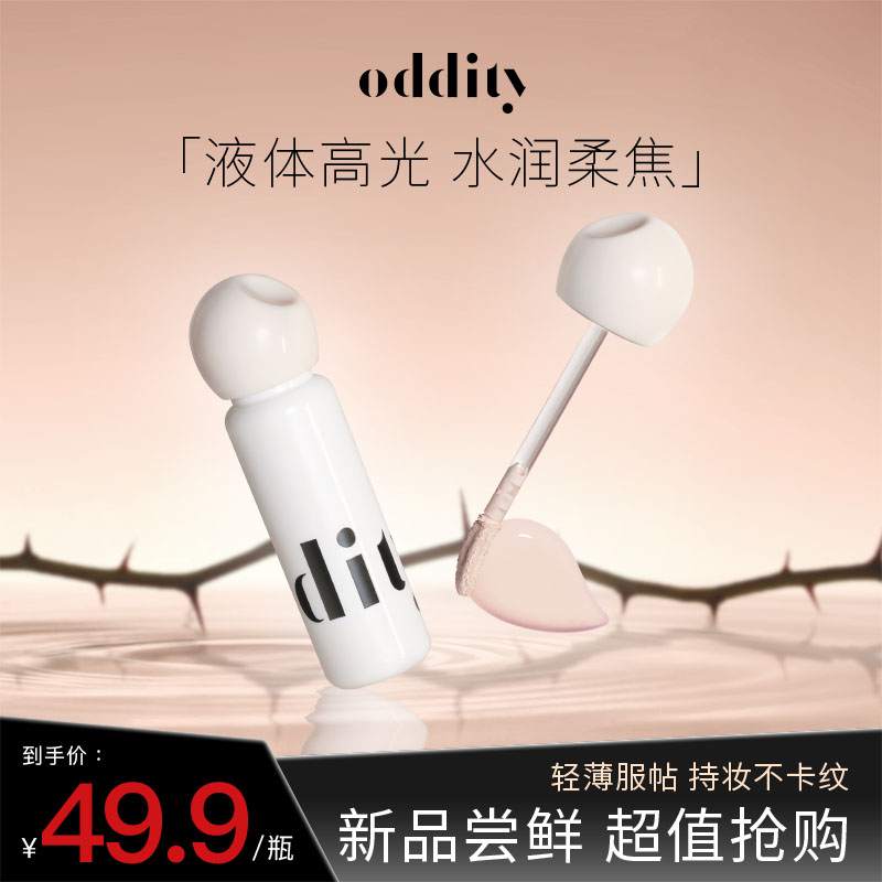 【达人专属】oddity水润柔焦提亮液高光遮瑕泪沟黑眼圈面部膨胀