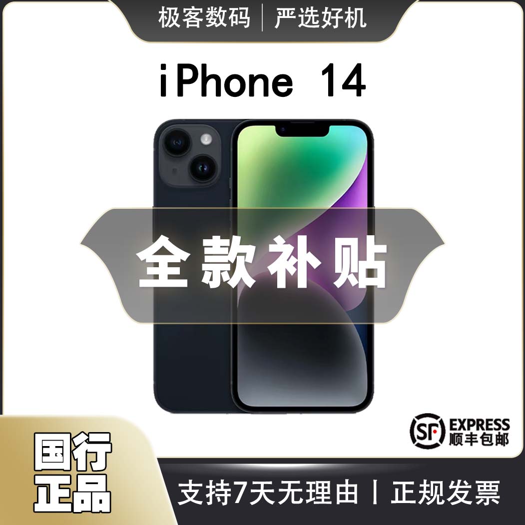 准新品 Apple/苹果  【全款特惠】iPhone 14 全网通国行手机