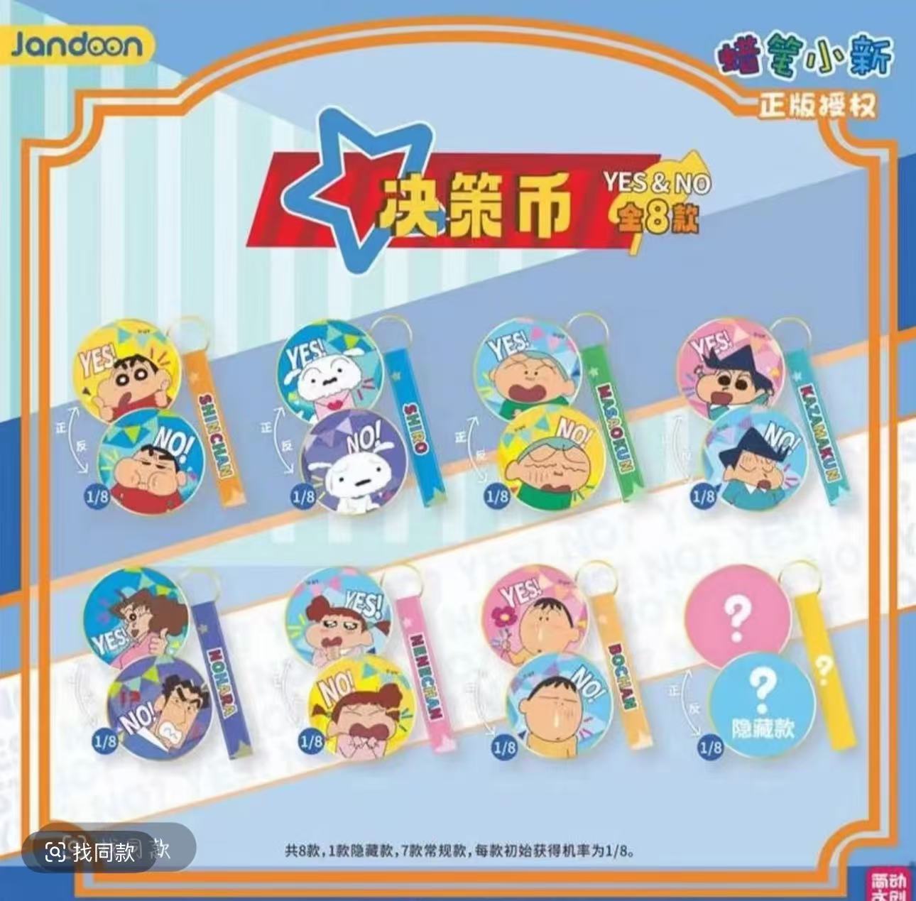 【简动文创】蜡笔小新决策币