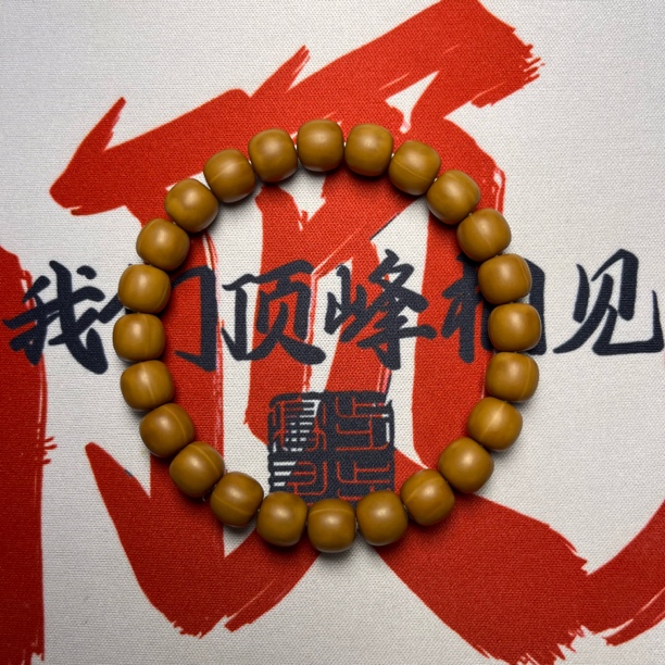 全品猴头老型手串