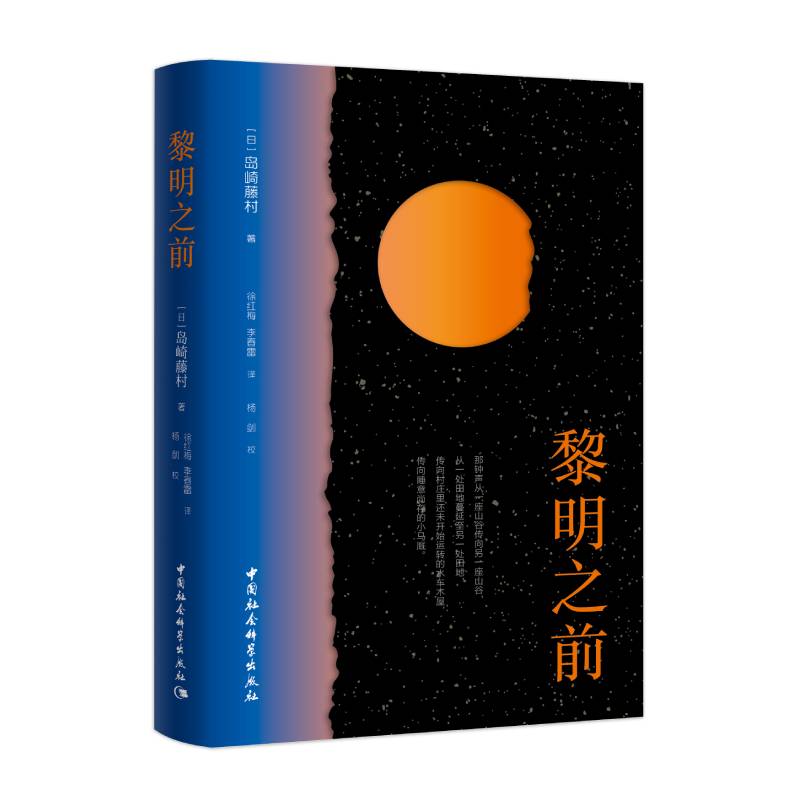 黎明之前 岛崎藤村著 