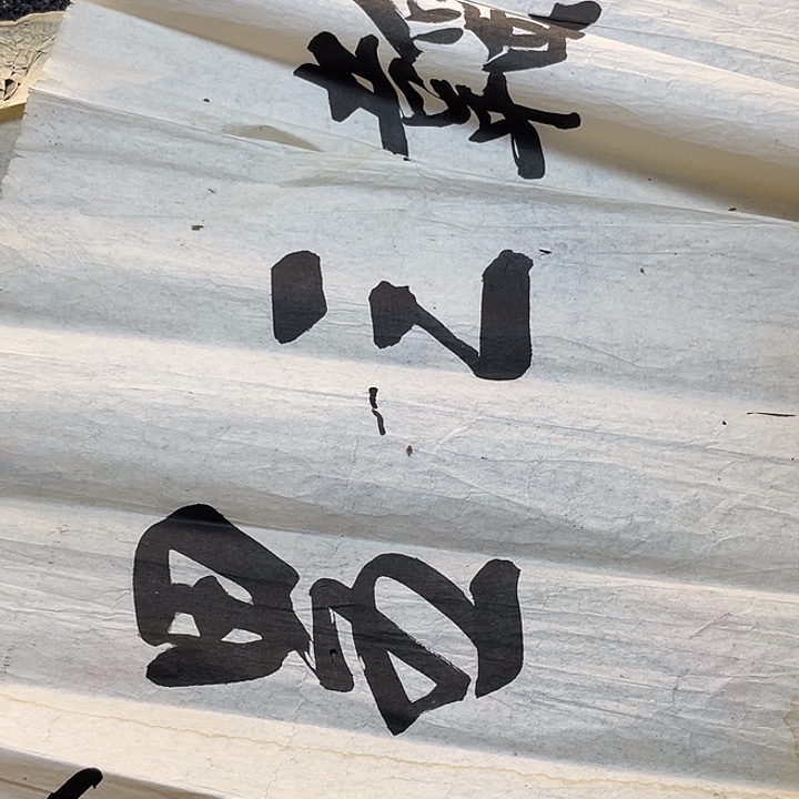 健***安字画字画字画字画