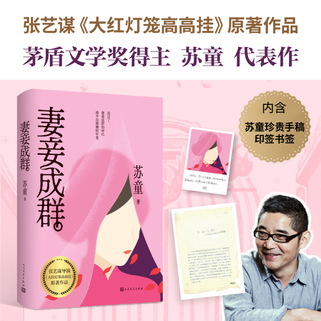 【人民文学】妻妾成群 苏童著 苏童手稿！大红灯笼高高挂原著