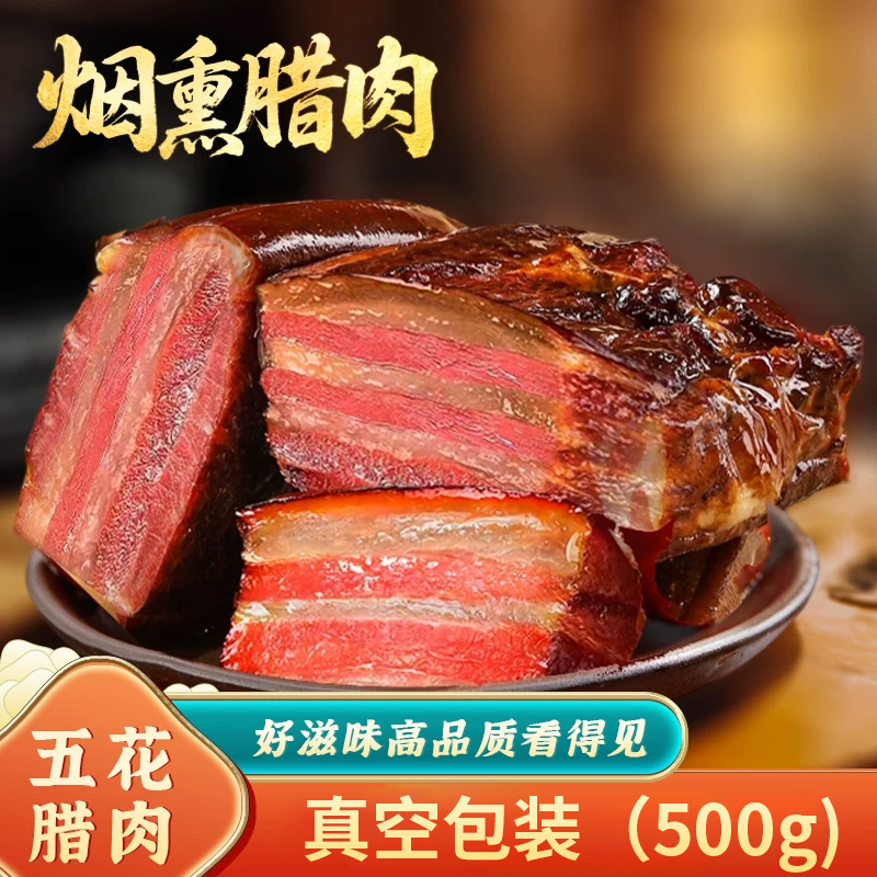 正宗重庆风味柴火烟熏腊肉
