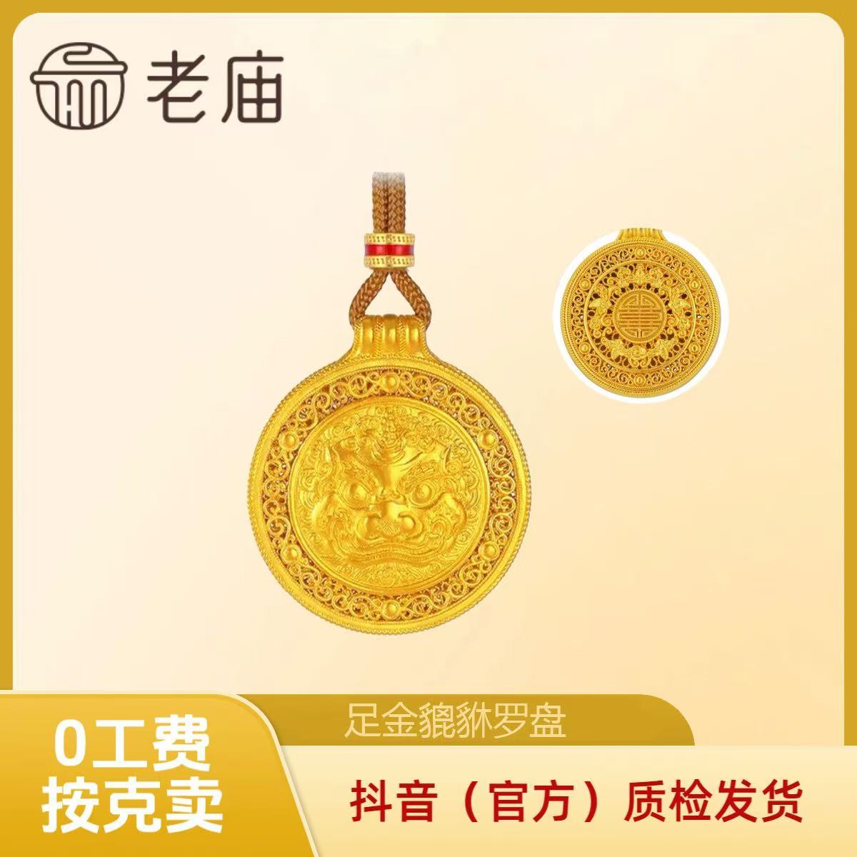 【老庙黄金】2黄金貔貅罗盘 足金独角兽罗盘 按克卖 0工费 韦雪同款