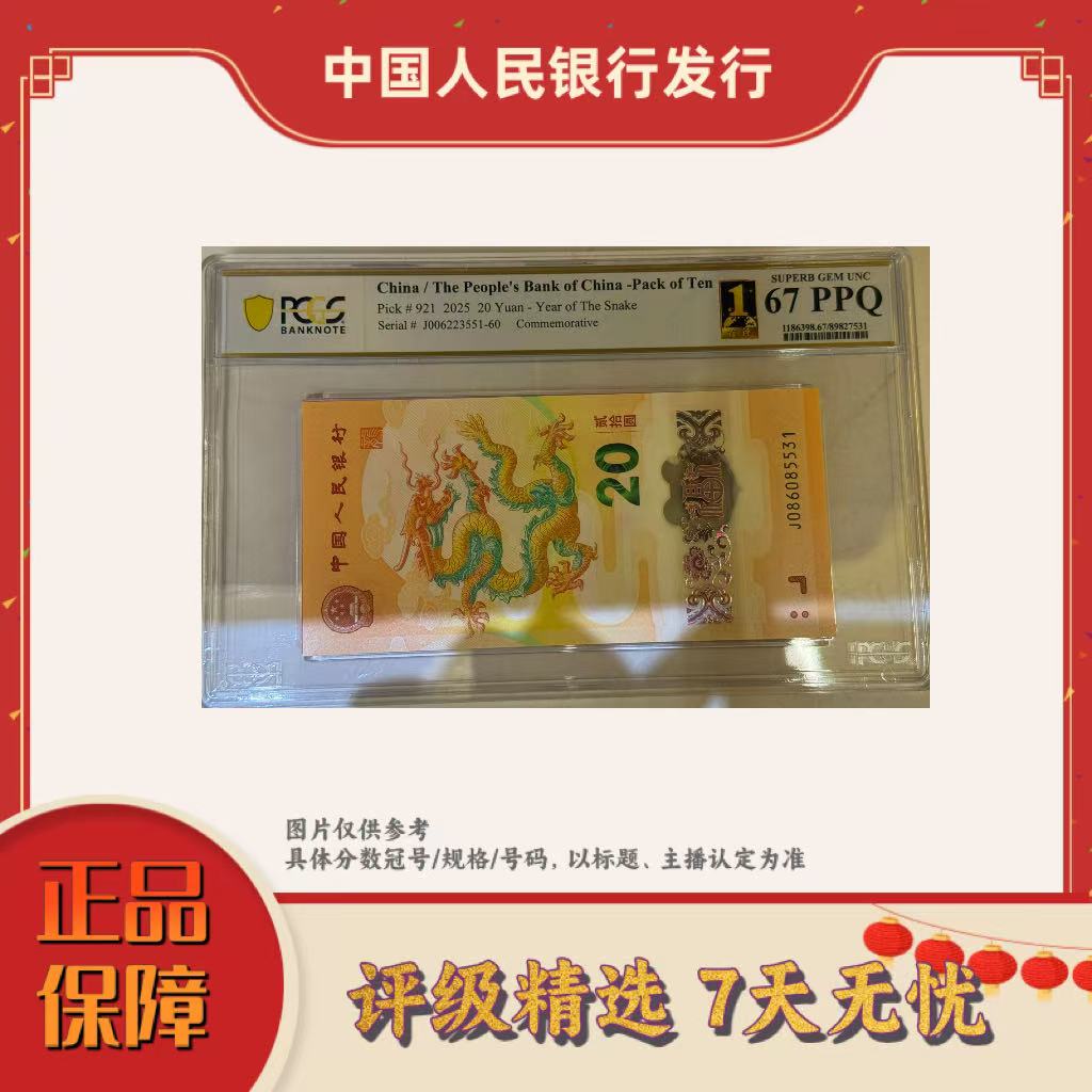 【加辉专属】PCGS评级-世界首评龙钞标十无47