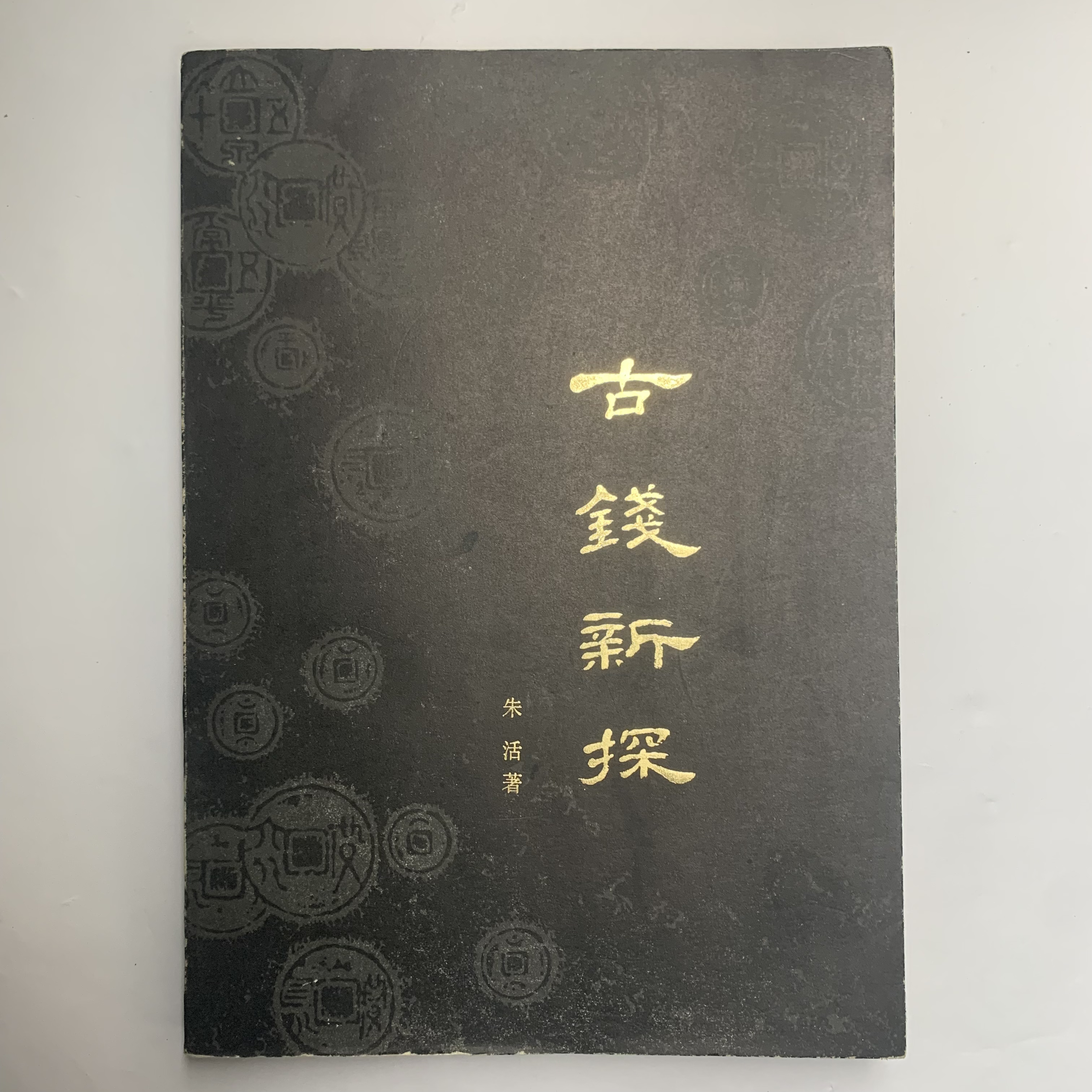 9新  古钱新探（朱活）齐鲁书社1984年1版1印仅3000册R