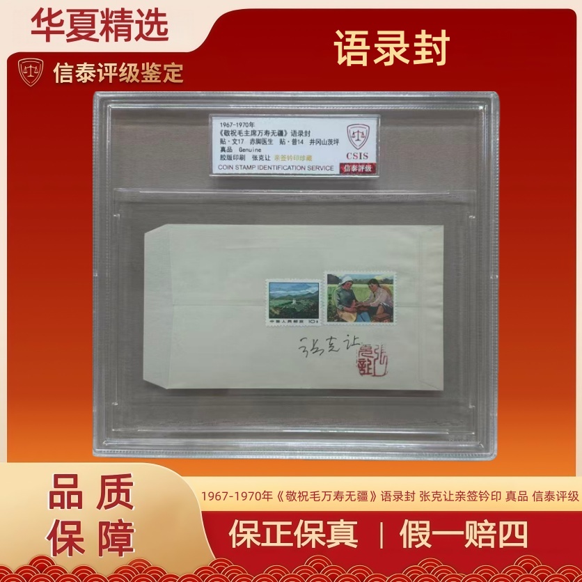 1967-1970年《敬祝毛万寿无疆》语录封张克让亲签钤印真品 信泰评级