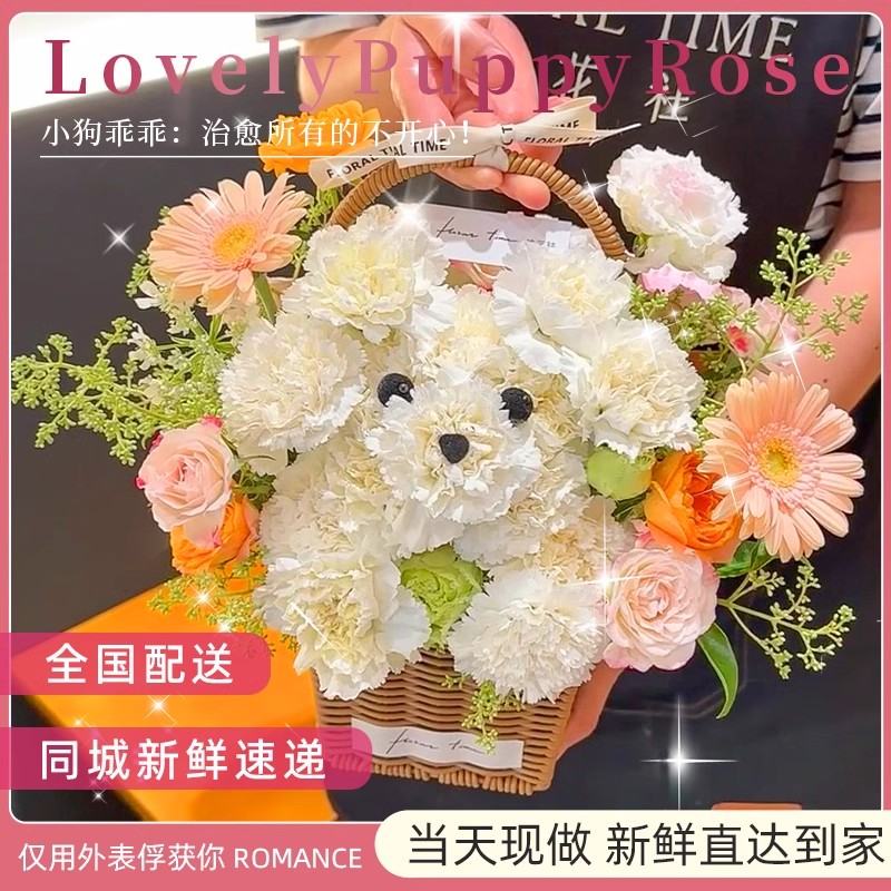 小狗花束鲜花速递同城配送女友男友闺蜜生日礼物同城鲜花小时达
