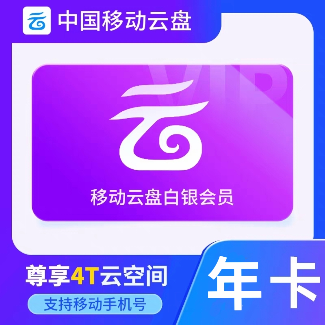 【直充到账】中国移动云盘白银年卡【不是畅享】-填手机号到账