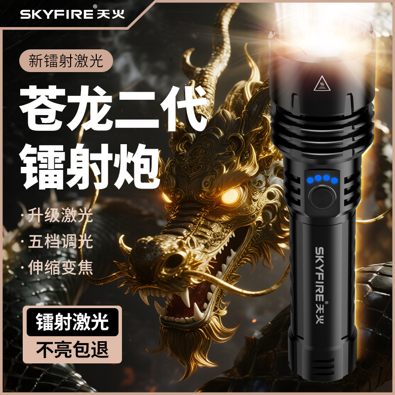 天火苍龙二代强光手电筒超亮升级款白激光手电户外长续航照明灯