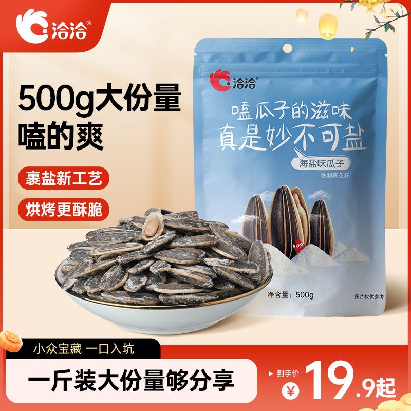 洽洽海盐瓜子500g饱满大颗香脆葵花炒货团购批发解馋追剧零食搭子