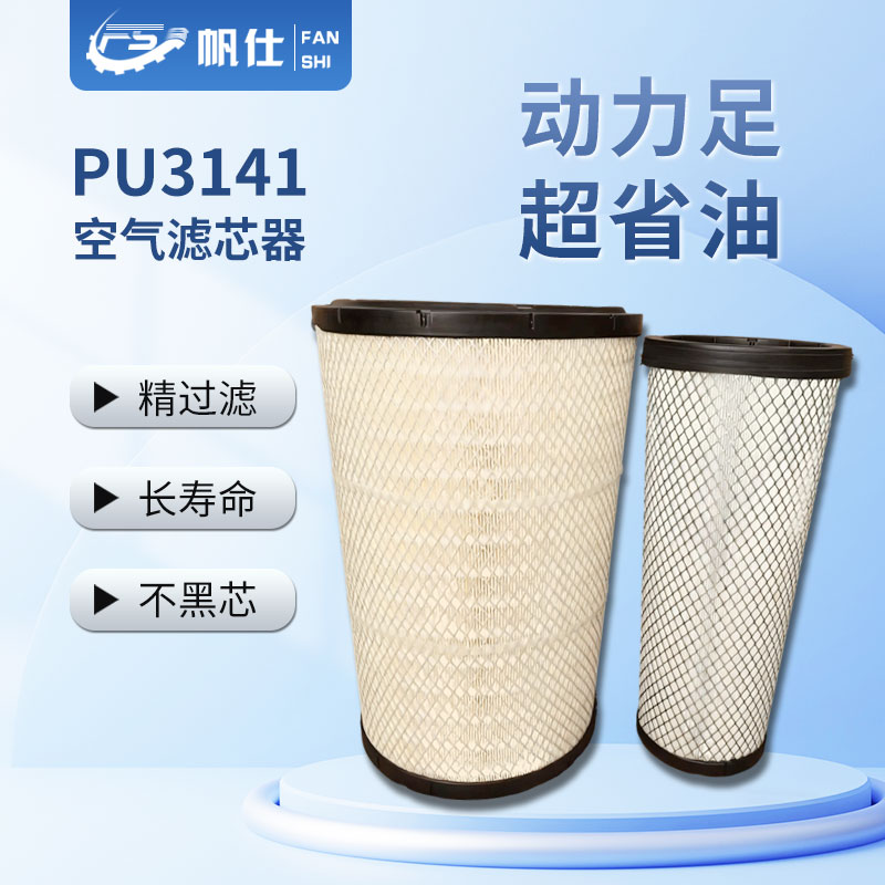 FANSHI/帆仕帆仕通优选空气滤芯PU3141C11新红岩杰师C500牵引车