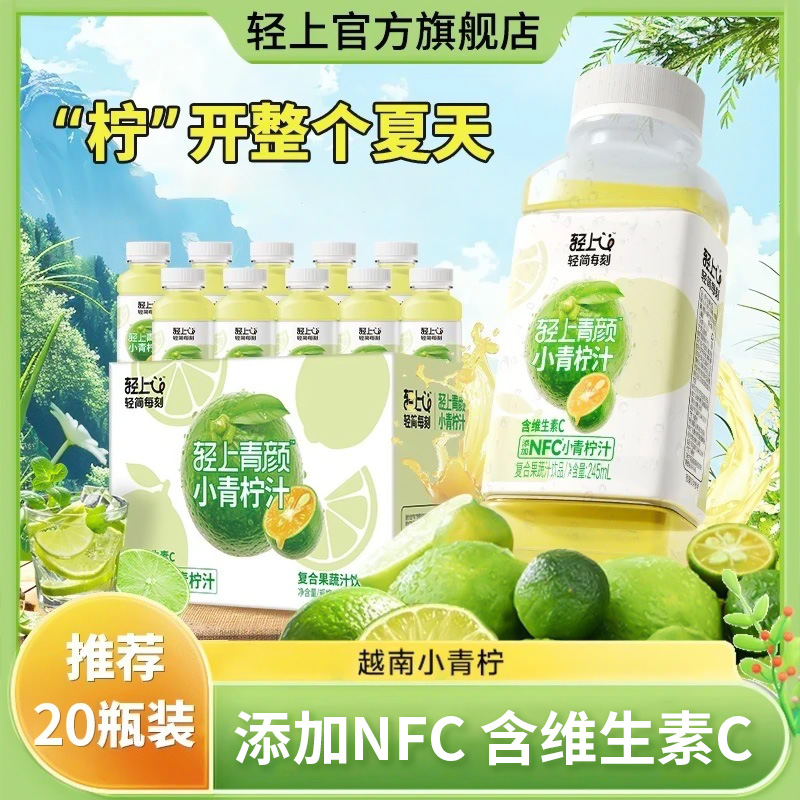 【轻上】小青柠汁245ml*10瓶/20瓶