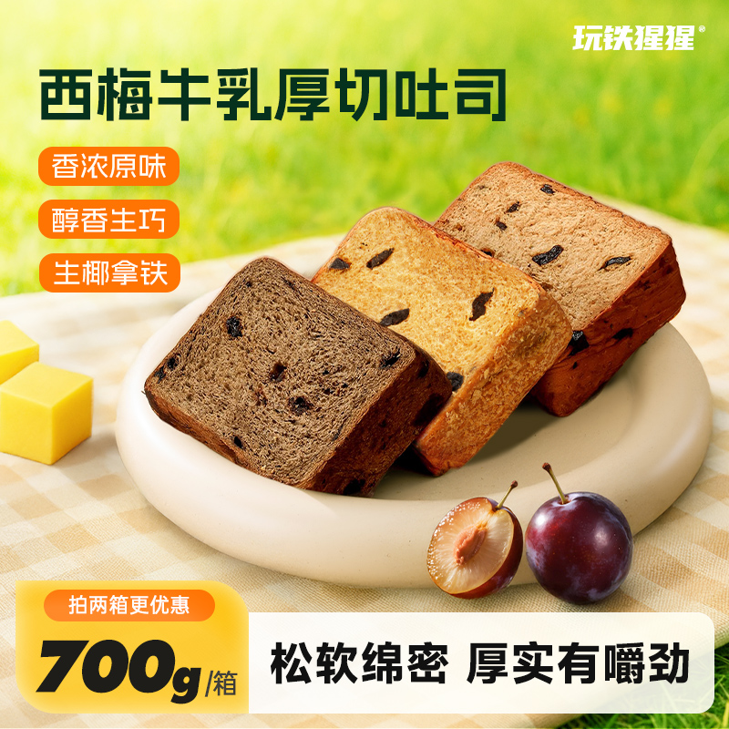 厚切西梅牛乳吐司A 玩铁猩猩西梅牛乳厚切巧克力吐司全麦面包早餐