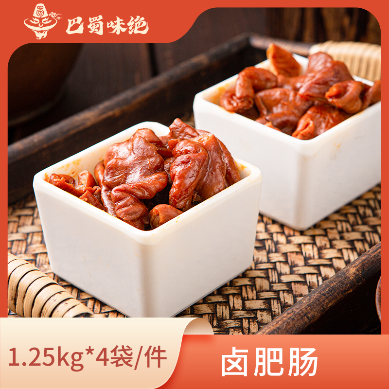 巴蜀味绝【卤肥肠】1.25kg*4袋/件固形物≥85%商用半成品食材
