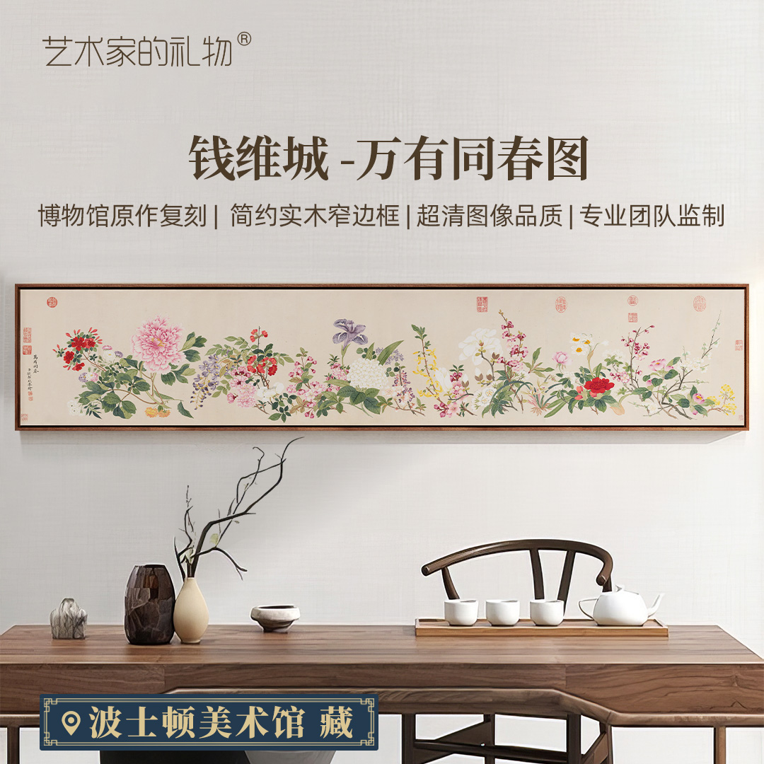 清·钱维城《万有同春图》实木框画 特制宣纸画芯 原作超清复刻版画