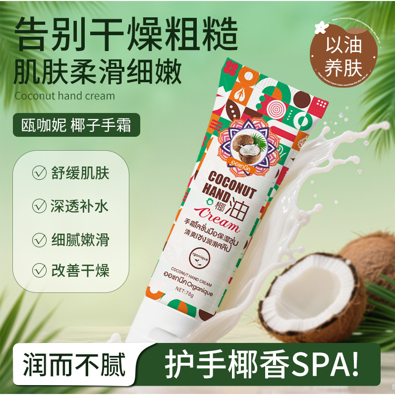 瓯咖妮椰子护手霜保湿舒缓肌肤长效保湿呵护手足清爽润滑改善干燥
