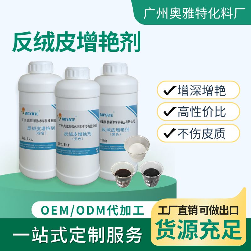 反绒磨砂皮增艳剂羊京水绒面革超绵滑持久手感增加鲜艳度增深护理