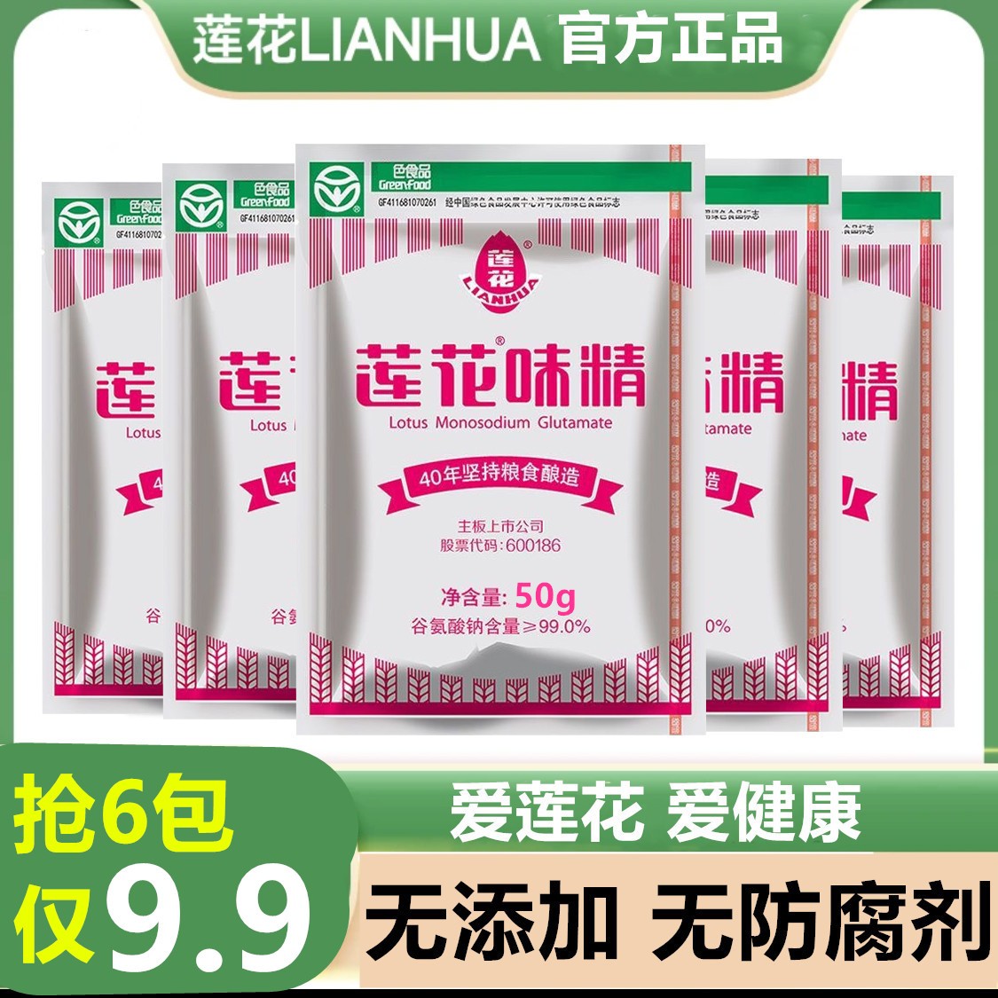 【拍1发6】50gx6袋莲花味精粮食酿造零添加炒菜煲汤调味料1