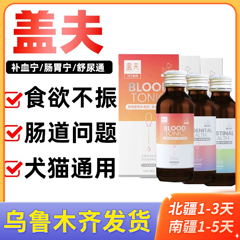 盖夫宠物营养液补血宁骨力健益肤宁肠胃宁舒尿通咳舒宁护肝宁猫狗