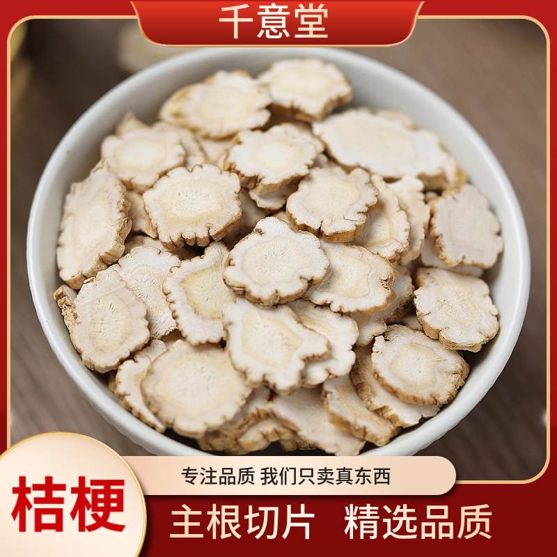 桔梗【能豆甄选】 自然晾晒 主根切片 无熏硫精选品质