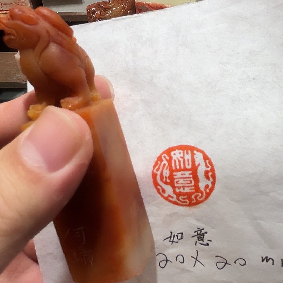 昌化石印石如意二字