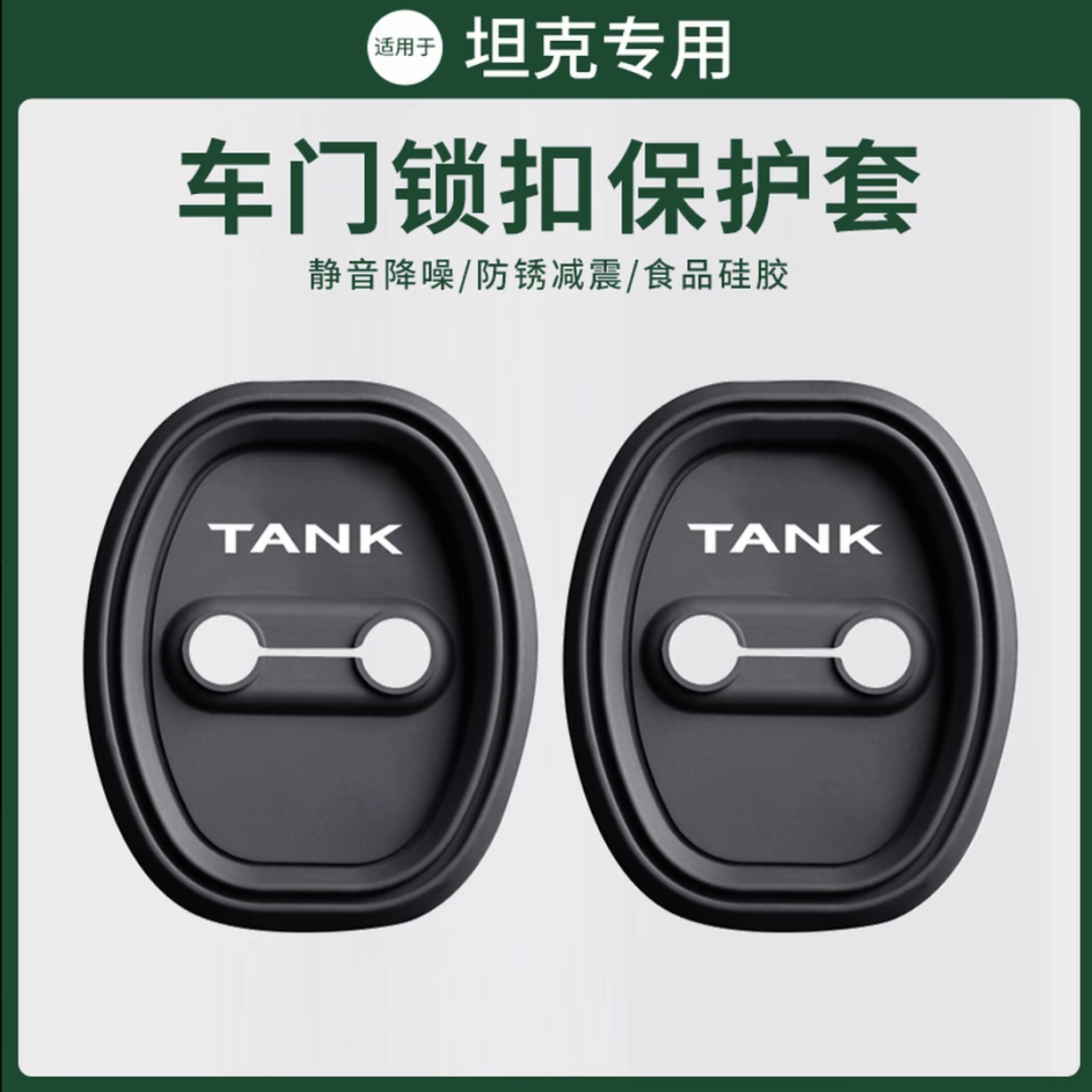 适用坦克300/400/500/700门锁盖专用车门无损安装螺丝锁扣套防锈