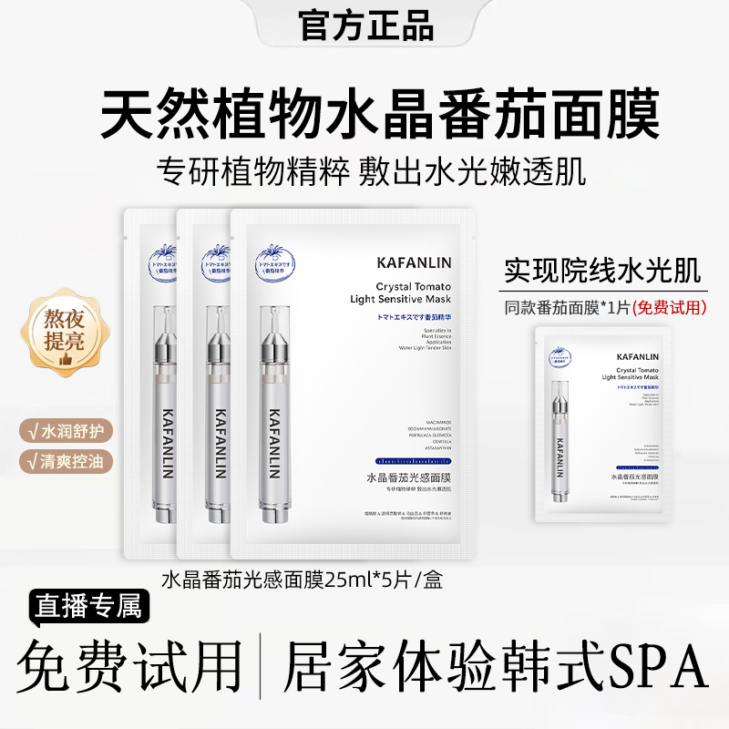 【炫姐专属】水晶番茄光感面膜面部补水保湿提亮肤色精华护肤品